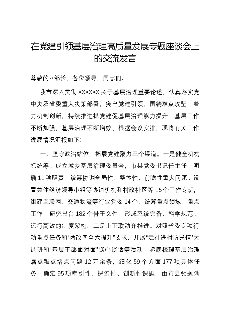 在党建引领基层治理高质量发展专题座谈会上的交流发言.docx,第1页预览
