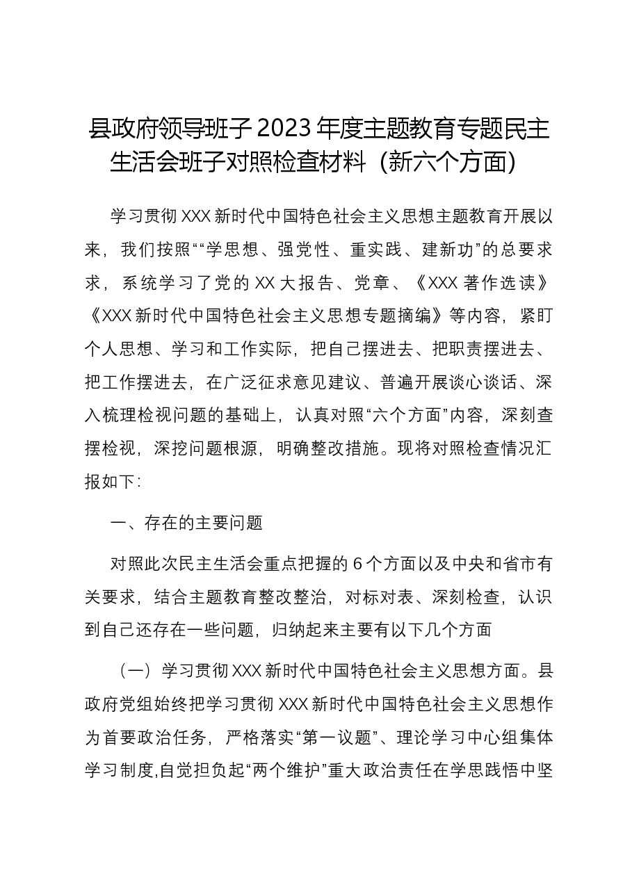 县政府领导班子2023年度主题教育专题民主生活会班子对照检查材料(新六个对照方面)01.docx,第1页预览