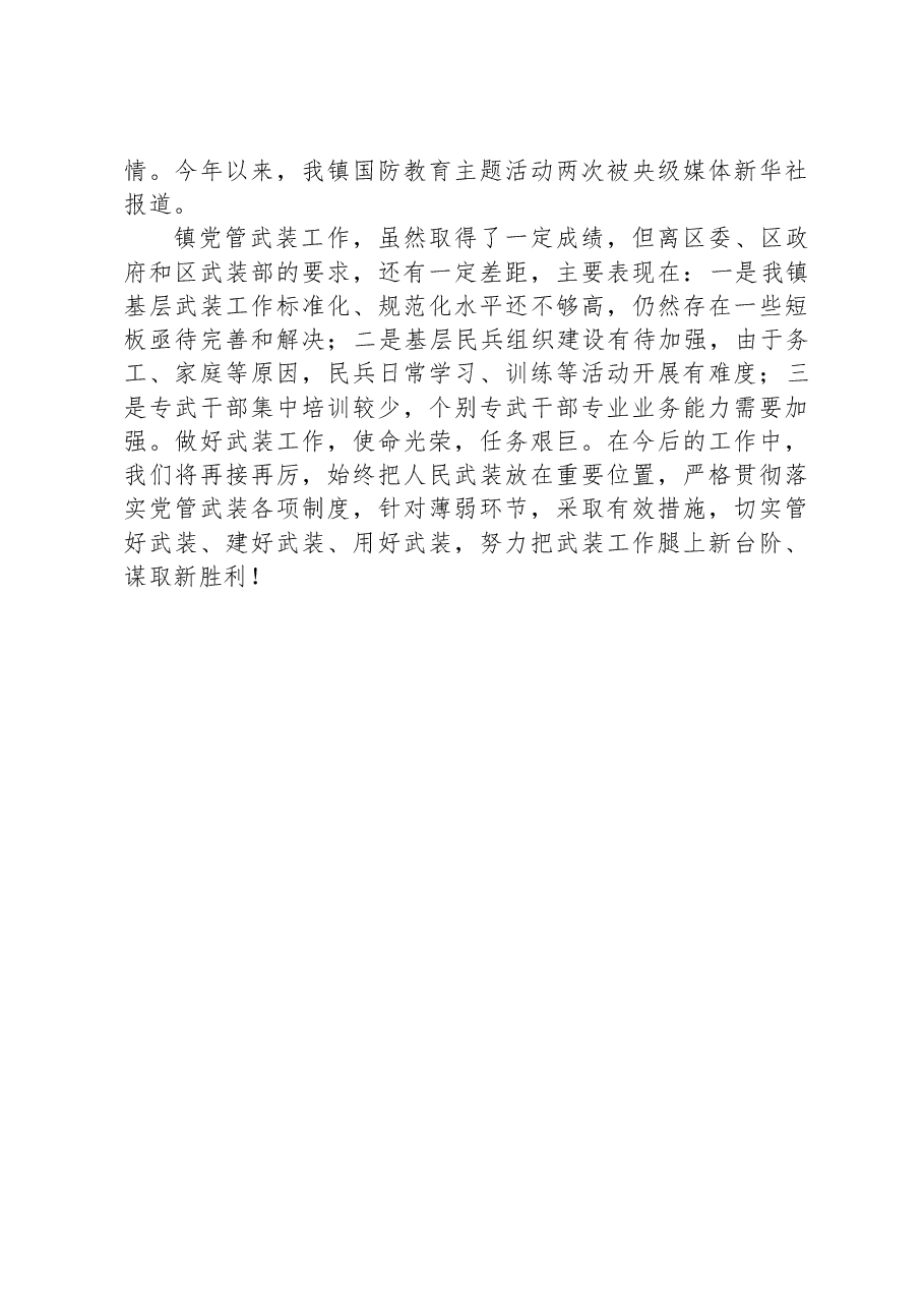 镇2023年党管武装工作述职报告.docx,第3页预览