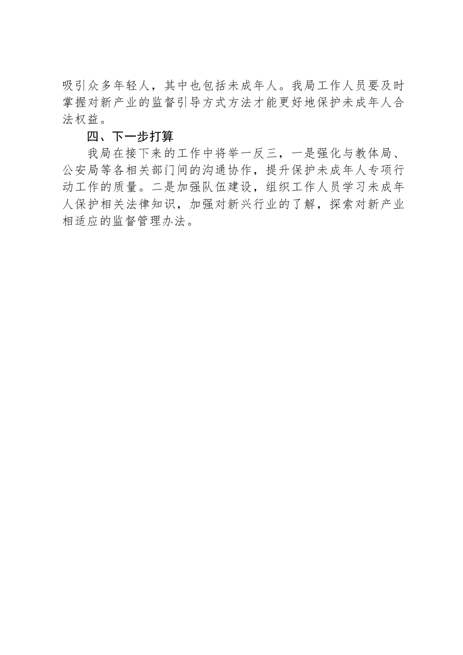 X局2023年度未成年人保护工作的工作总结.docx,第3页预览