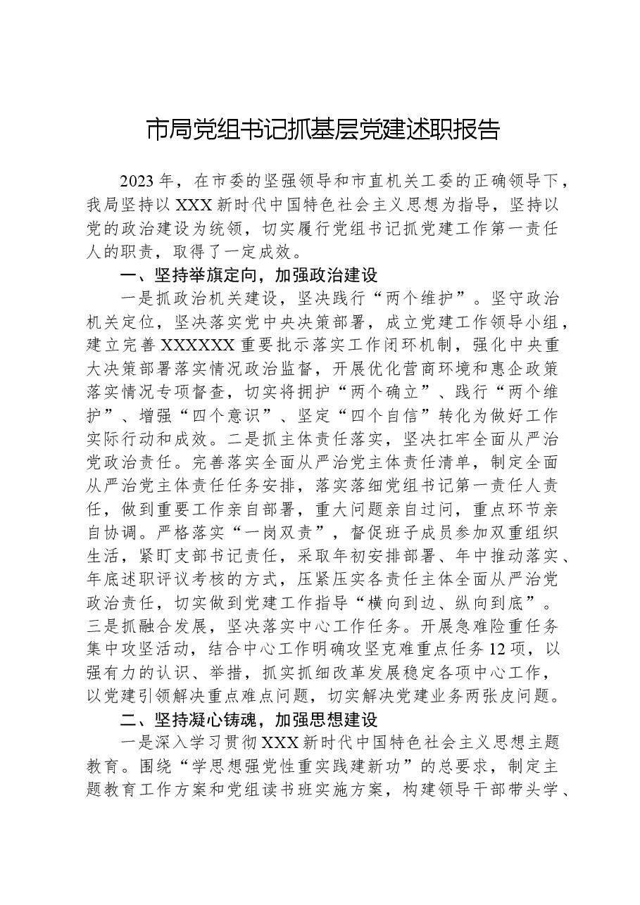 市局党组书记抓基层党建述职报告.docx,第1页预览