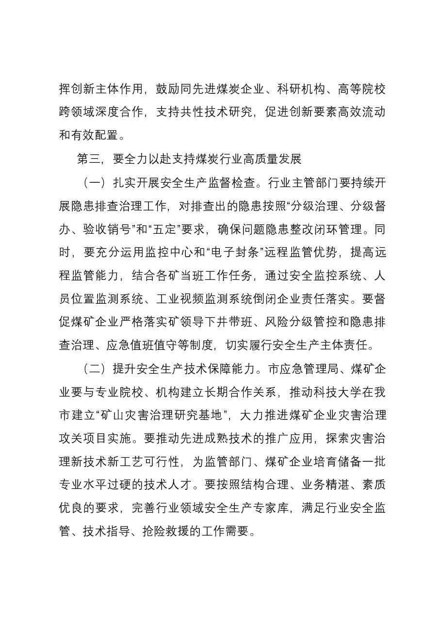 在煤炭企业座谈会上的讲话提纲.docx,第4页预览