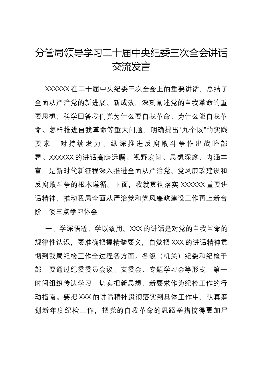 分管局领导学习二十届中央纪委三次全会讲话交流发言.docx,第1页预览