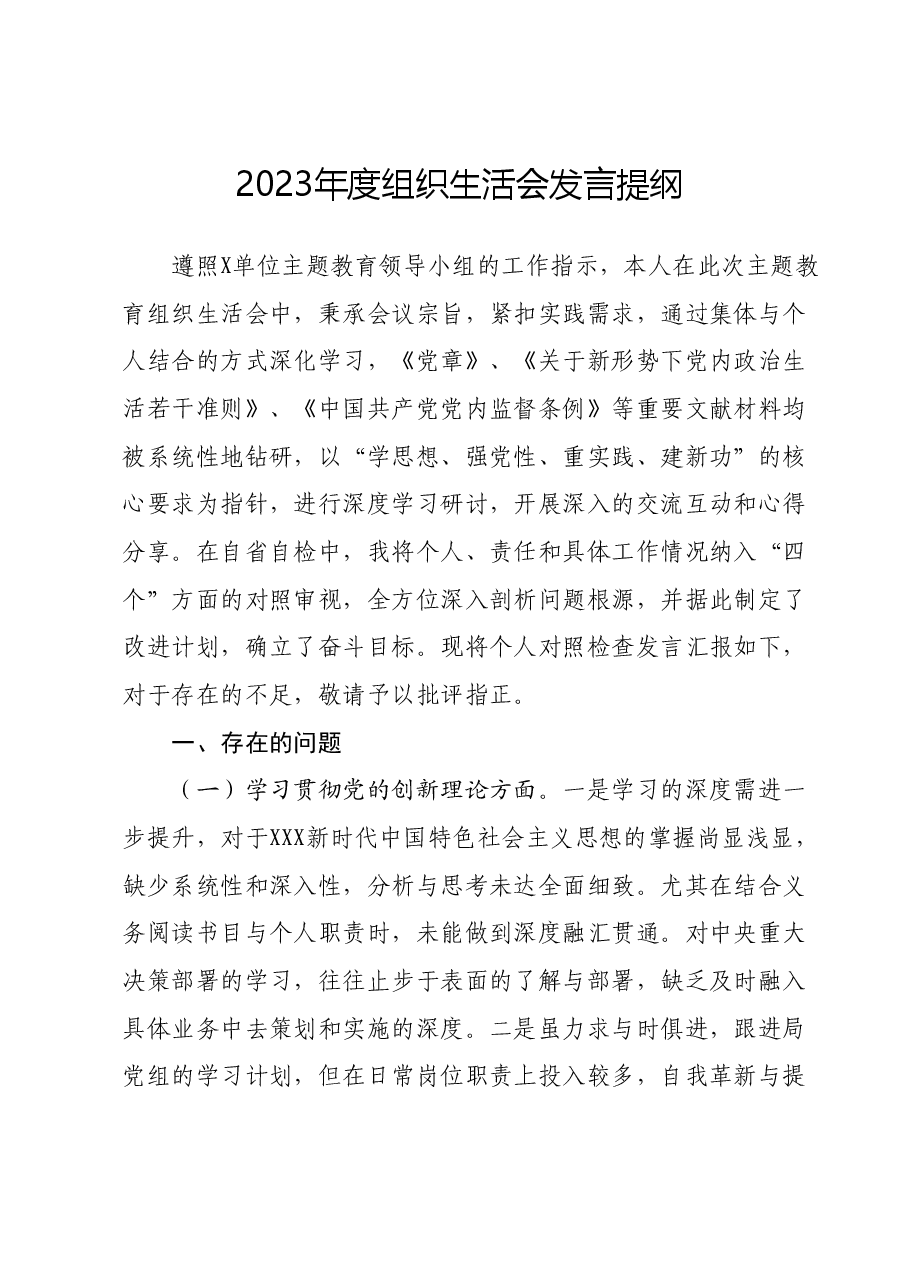 2023年度组织生活会发言提纲 (3).docx，第1页预览