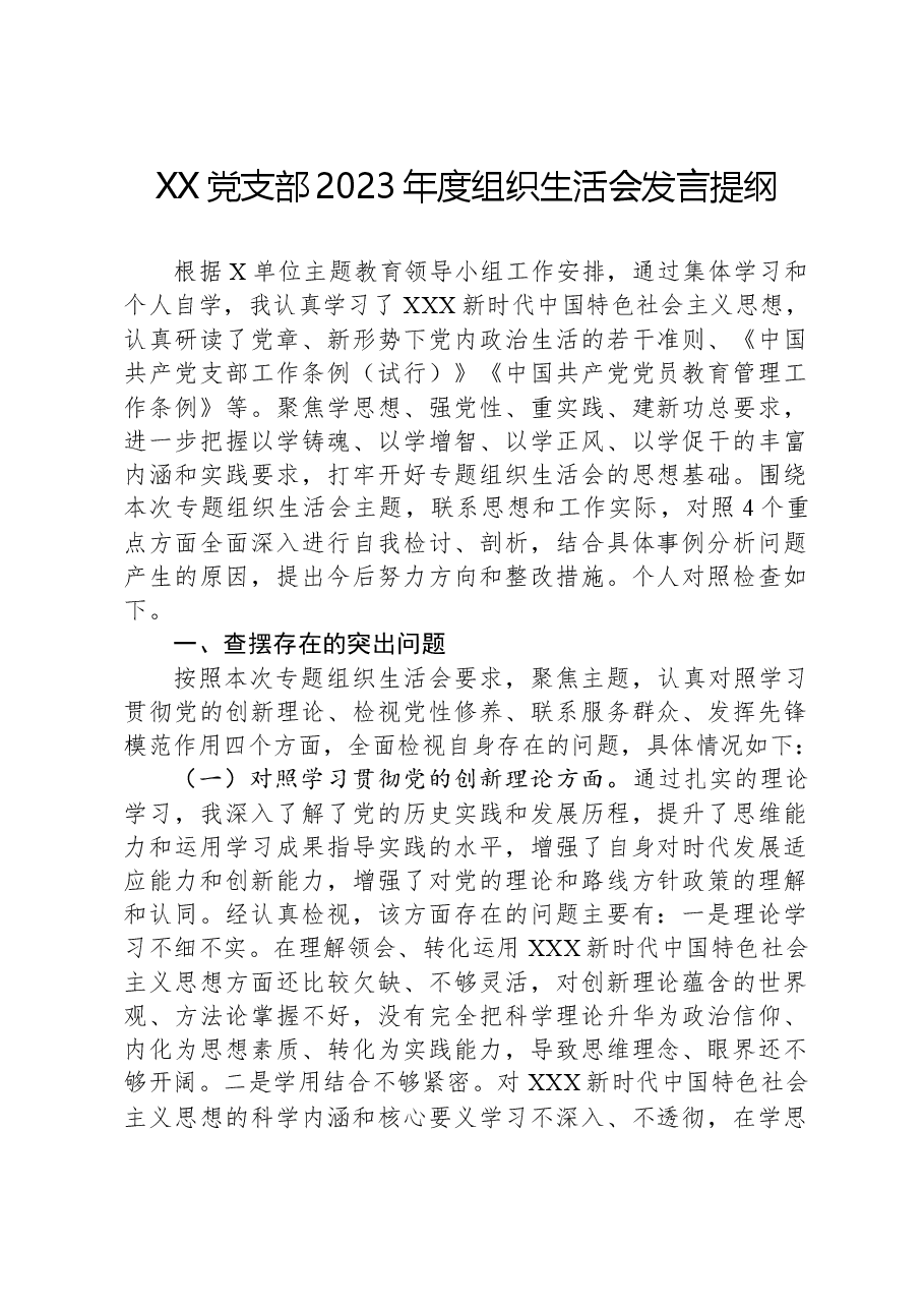 XX党支部2023年度组织生活会发言提纲01.docx,第1页预览