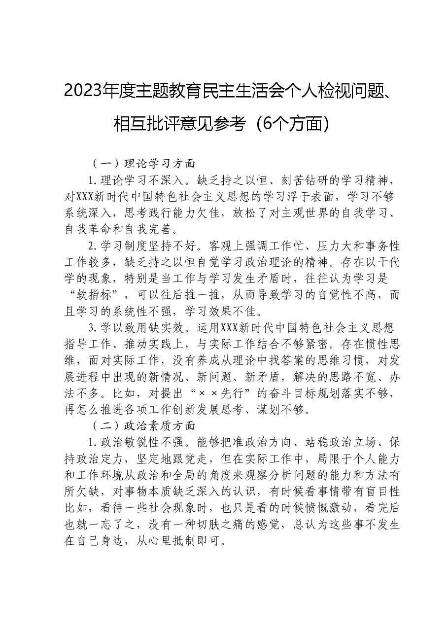 2023年度主题教育民主生活会个人检视问题、相互批评意见参考（6个方面）.doc，第1页预览