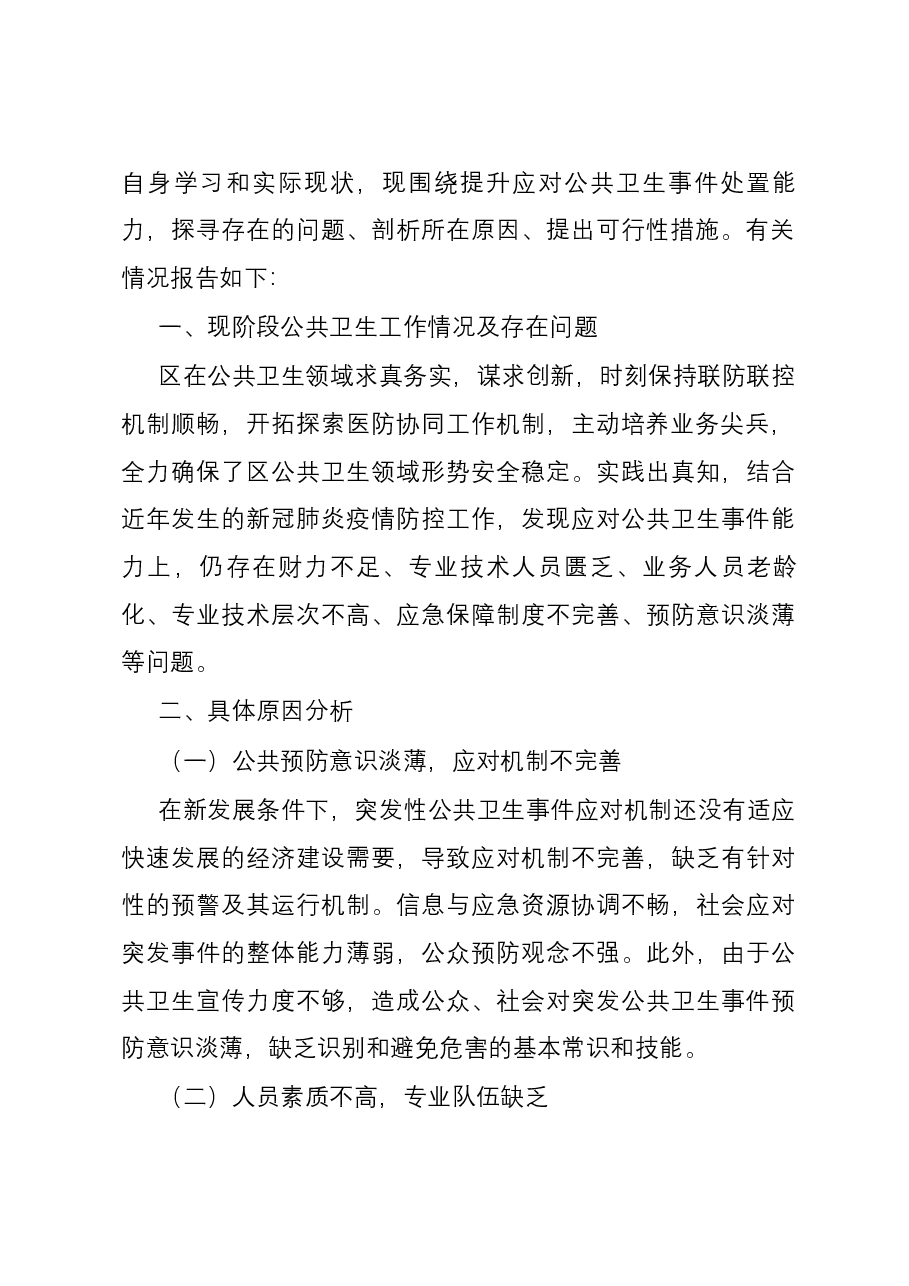 关于提升突发性公共卫生事件应对能力的调研报告.docx,第2页预览