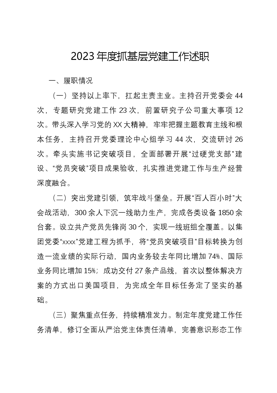 2023年度抓基层党建工作述职.docx,第1页预览