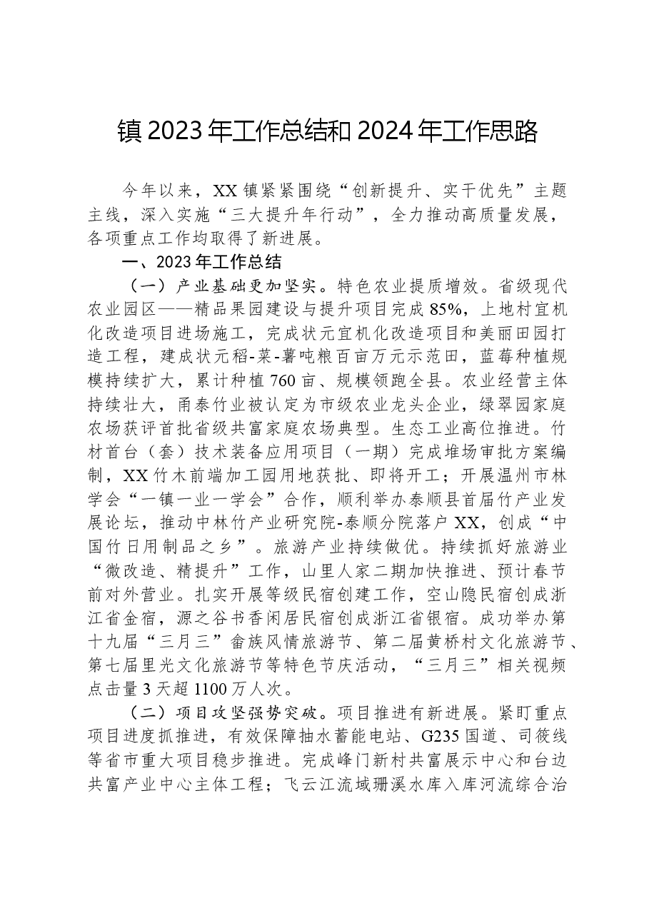 镇2023年工作总结和2024年工作思路04.docx,第1页预览