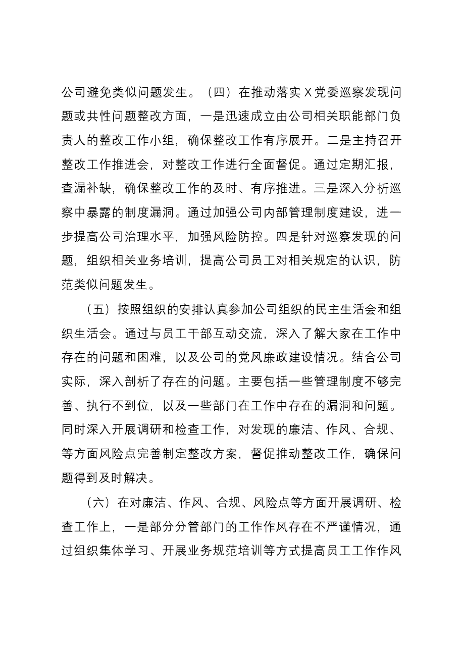 2023年度公司领导干部落实党风廉政建设“一岗双责”情况报告.docx,第3页预览