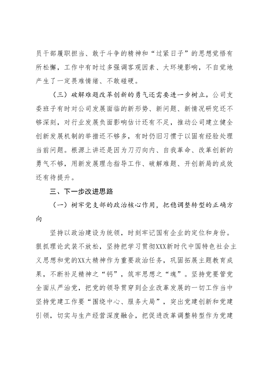 专题组织生活会班子对照检查材料(国企党支部).docx,第4页预览