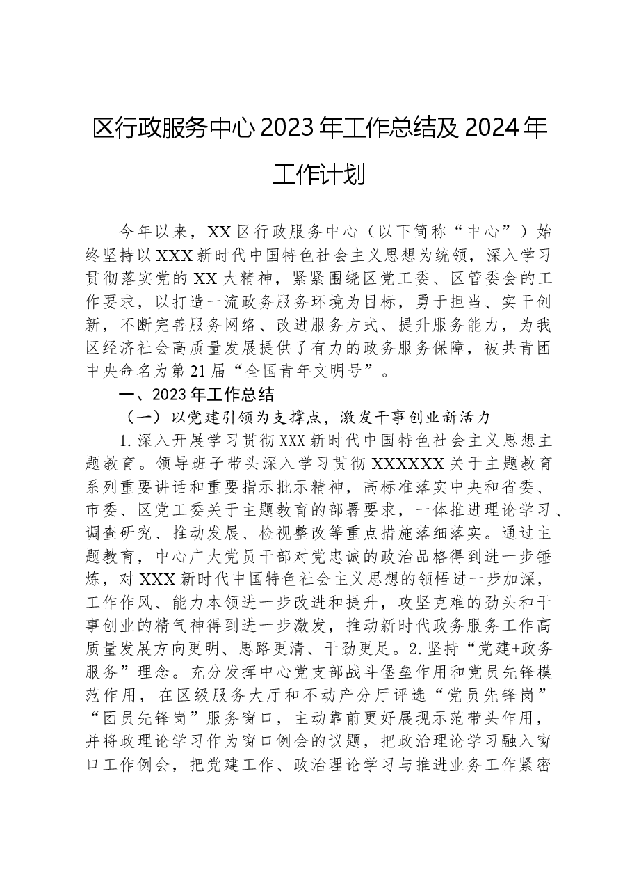 区行政服务中心2023年工作总结+及2024年工作计划.docx,第1页预览