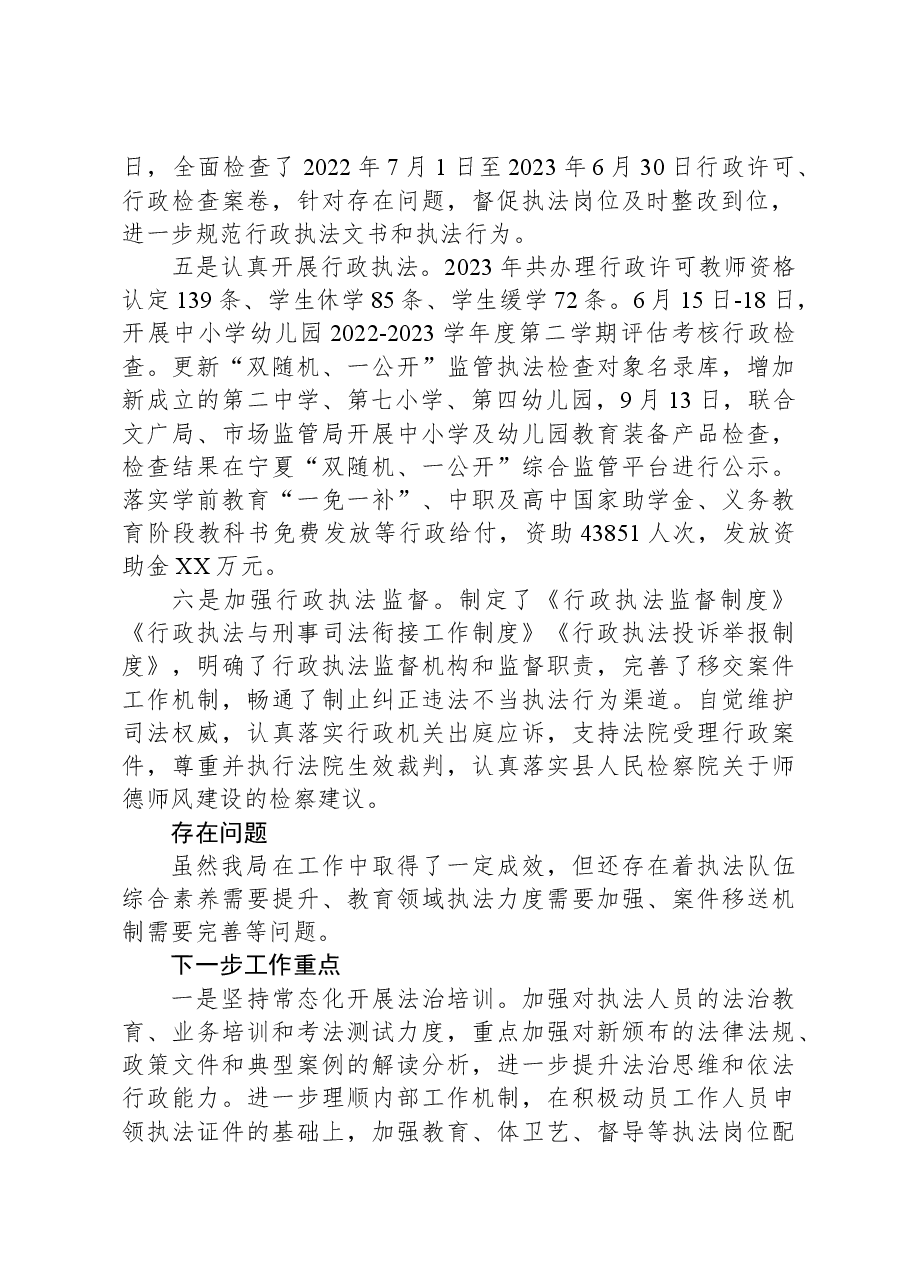 县教育体育局2023年行政执法工作总结.docx，第2页预览