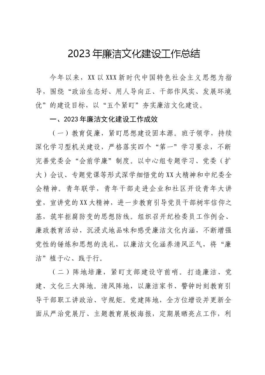 2023年廉洁文化建设工作总结.docx,第1页预览
