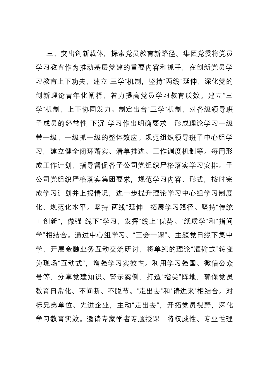 国资国企系统党员学习教育常态长效机制建设推进会上的汇报发言.docx,第4页预览