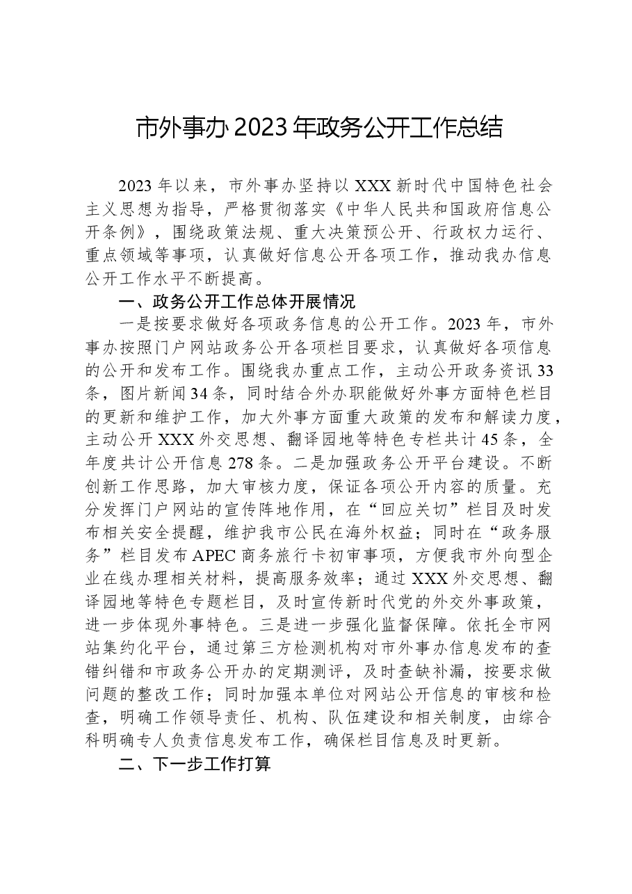 市外事办2023年政务公开工作总结.docx,第1页预览