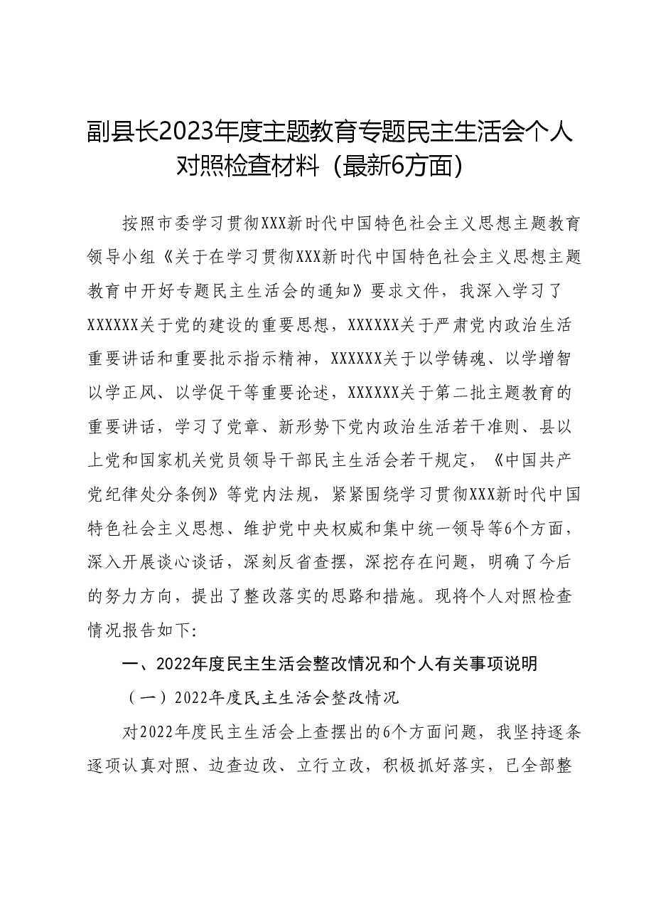 副县长2023年度主题教育专题民主生活会个人对照检查材料(新六个对照方面).docx,第1页预览