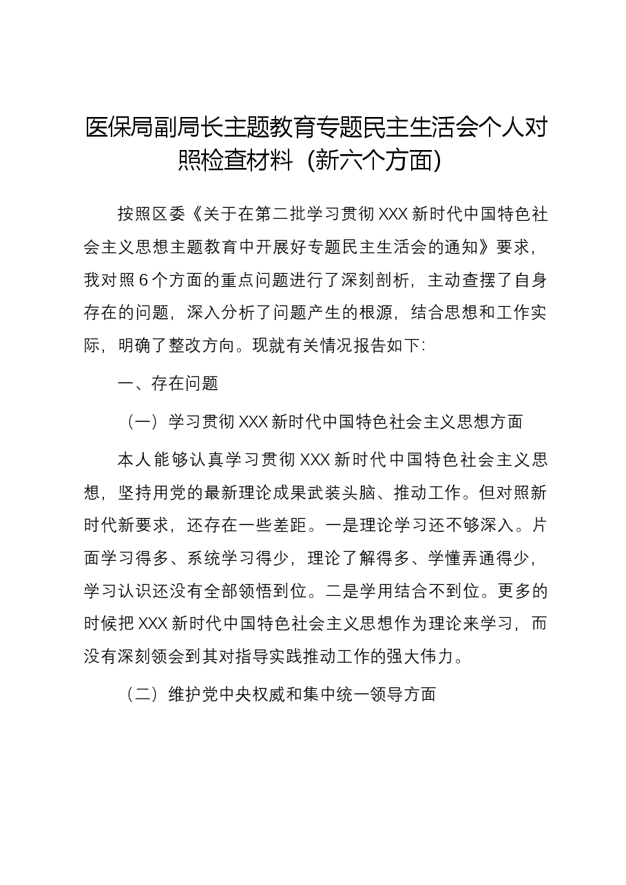 医保局副局长主题教育专题民主生活会个人对照检查材料（新六个对照方面）.docx，第1页预览