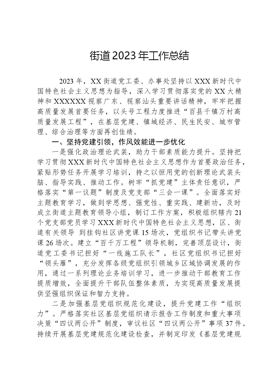 街道2023年工作总结02.docx,第1页预览