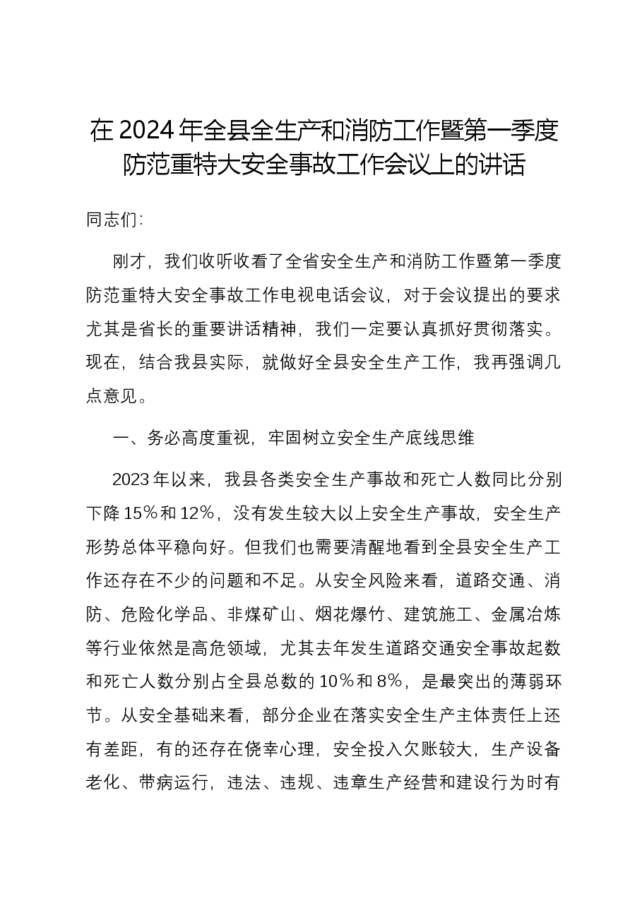 在2024年全县全生产和消防工作暨第一季度防范重特大安全事故工作会议上的讲话.docx，第1页预览