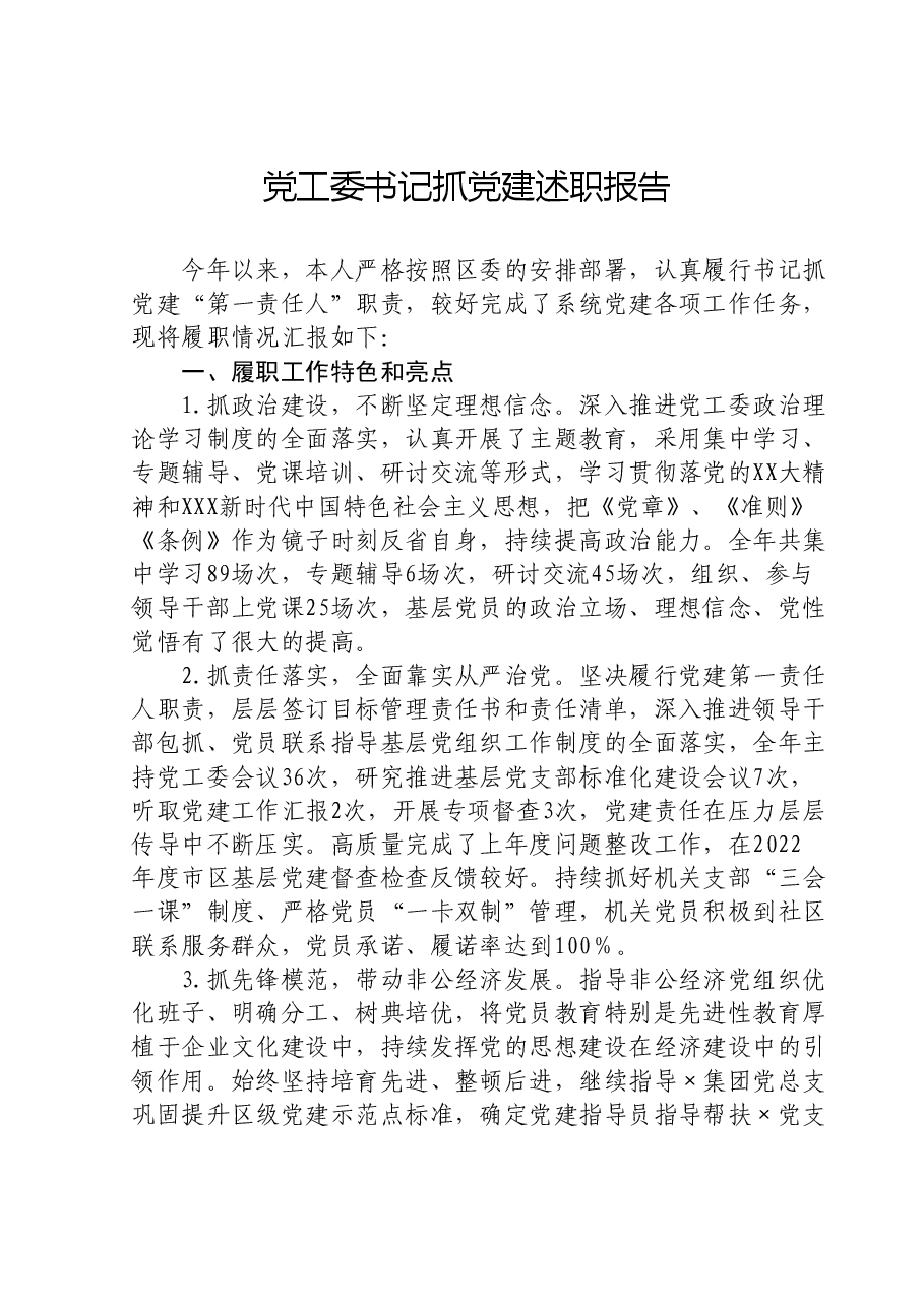 党工委书记抓党建述职报告.doc,第1页预览