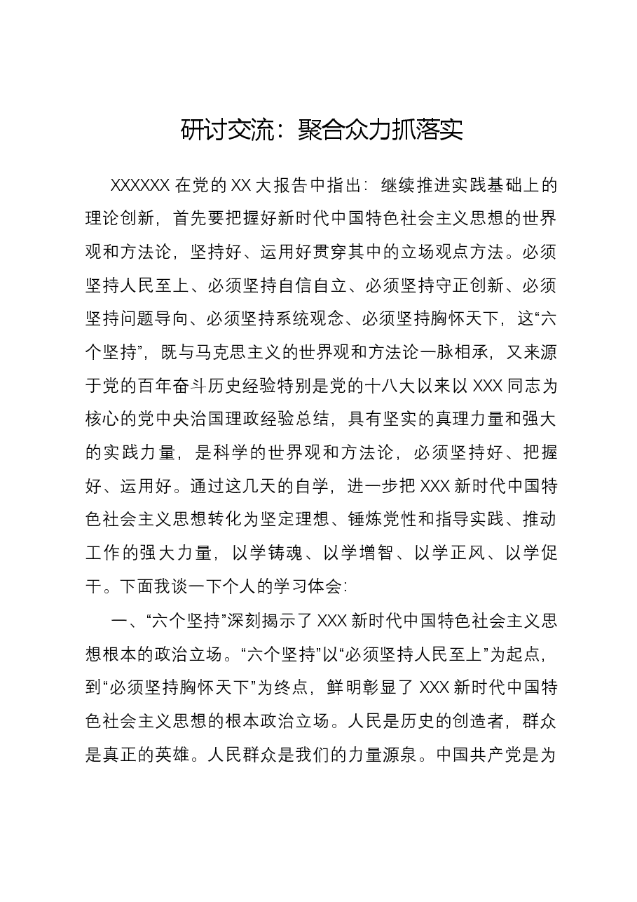 研讨交流:聚合众力抓落实.docx,第1页预览