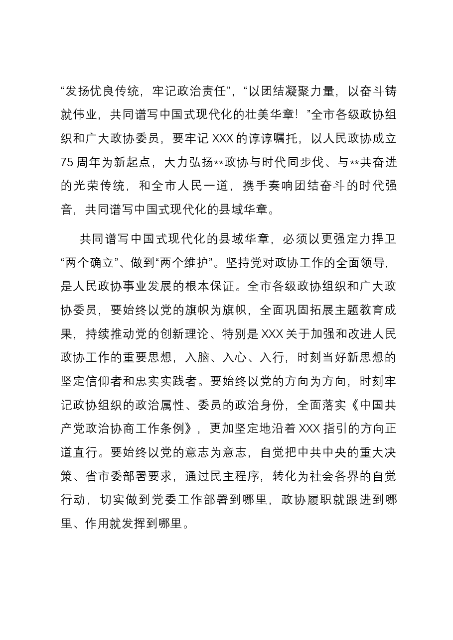 在2024年市政协三次会议开幕式上的讲话.docx,第3页预览