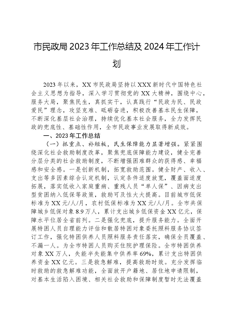 市民政局2023年工作总结及2024年工作计划02.docx,第1页预览