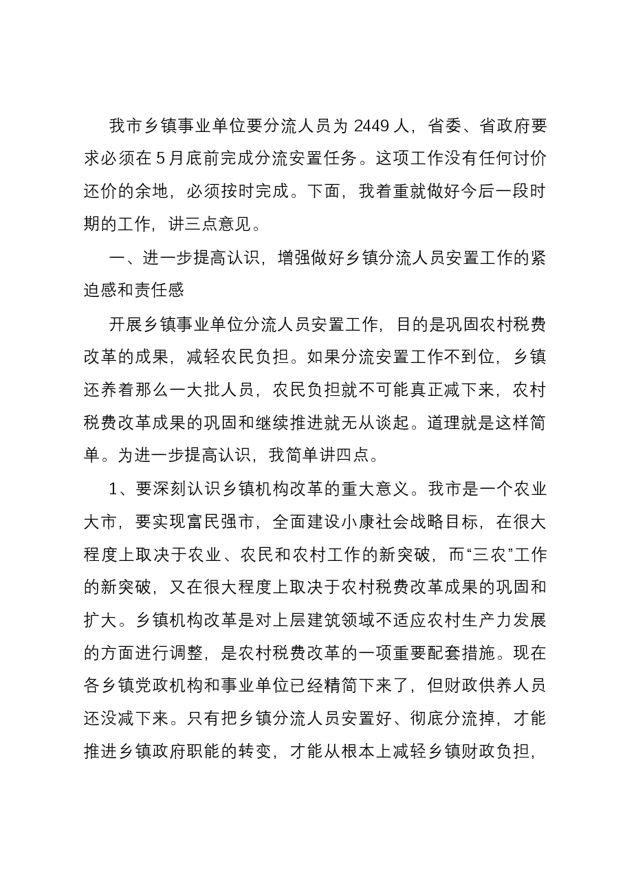 在全市乡镇事业单位分流人员安置工作会议上的讲话.docx,第2页预览