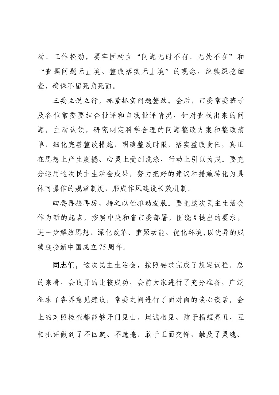 民主生活会上总结讲话.docx,第2页预览