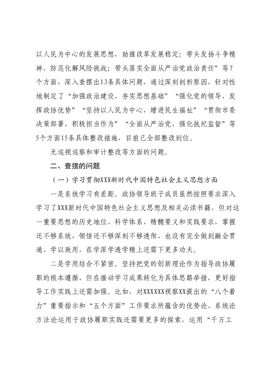 政协党组班子主题教育专题民主生活会对照检查材料(新六个对照方面).docx,第2页预览