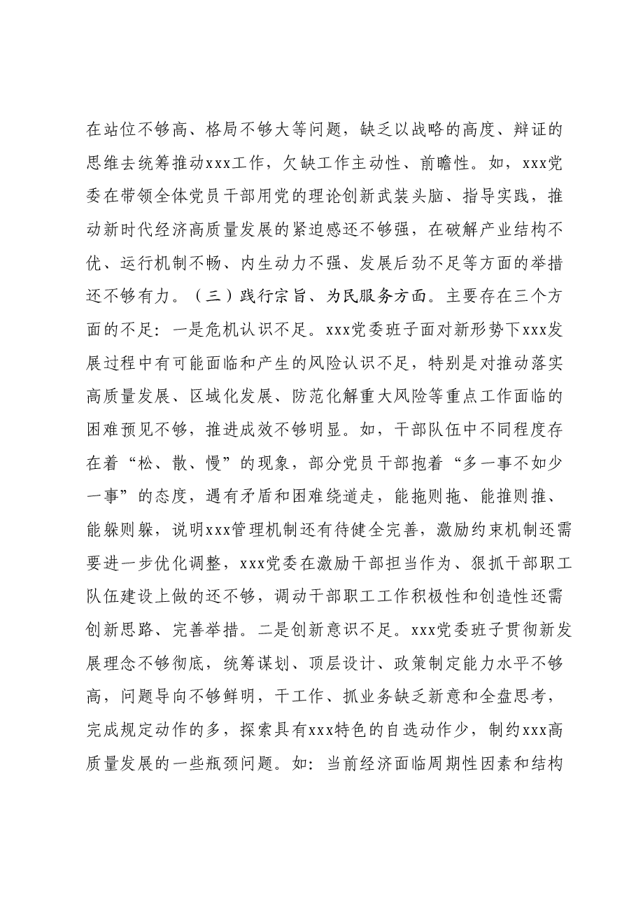 党委领导班子2023年度主题教育专题民主生活会对照检查材料(新六个方面含反面典型).docx,第4页预览