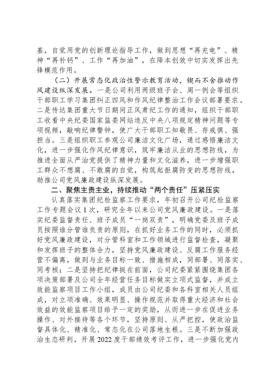 公司纪委2023年深化纠正四风和作风纪律整治情况总结.docx,第2页预览