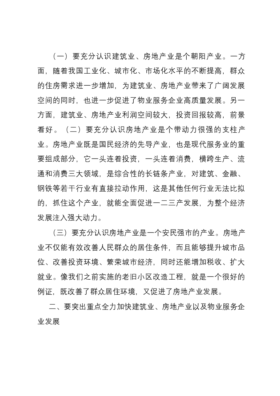 在房地产、建筑施工、物业企业座谈会议上的讲话提纲.docx,第3页预览