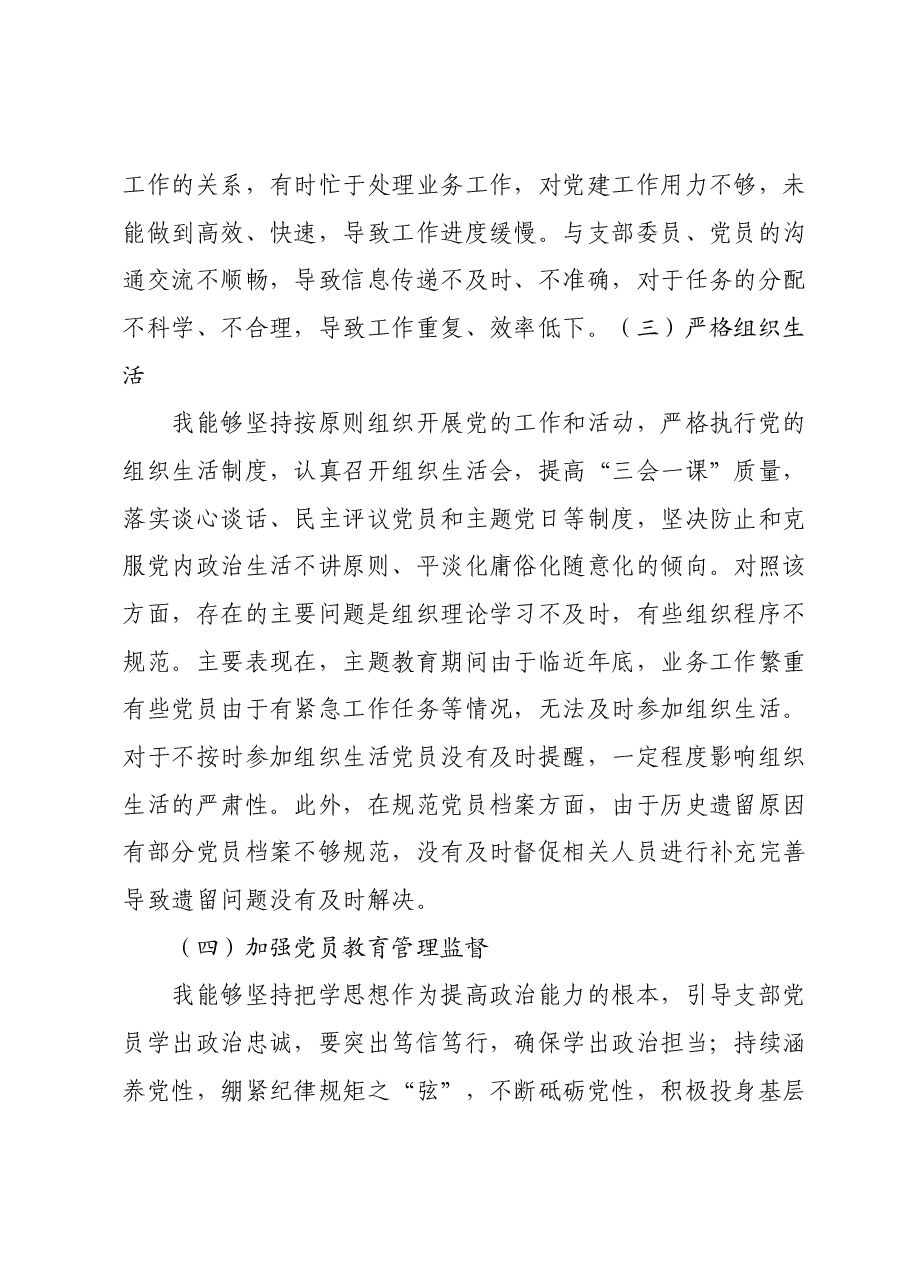 第二批主题教育专题组织生活会支部书记对照检查材料(新6个方面).docx,第3页预览