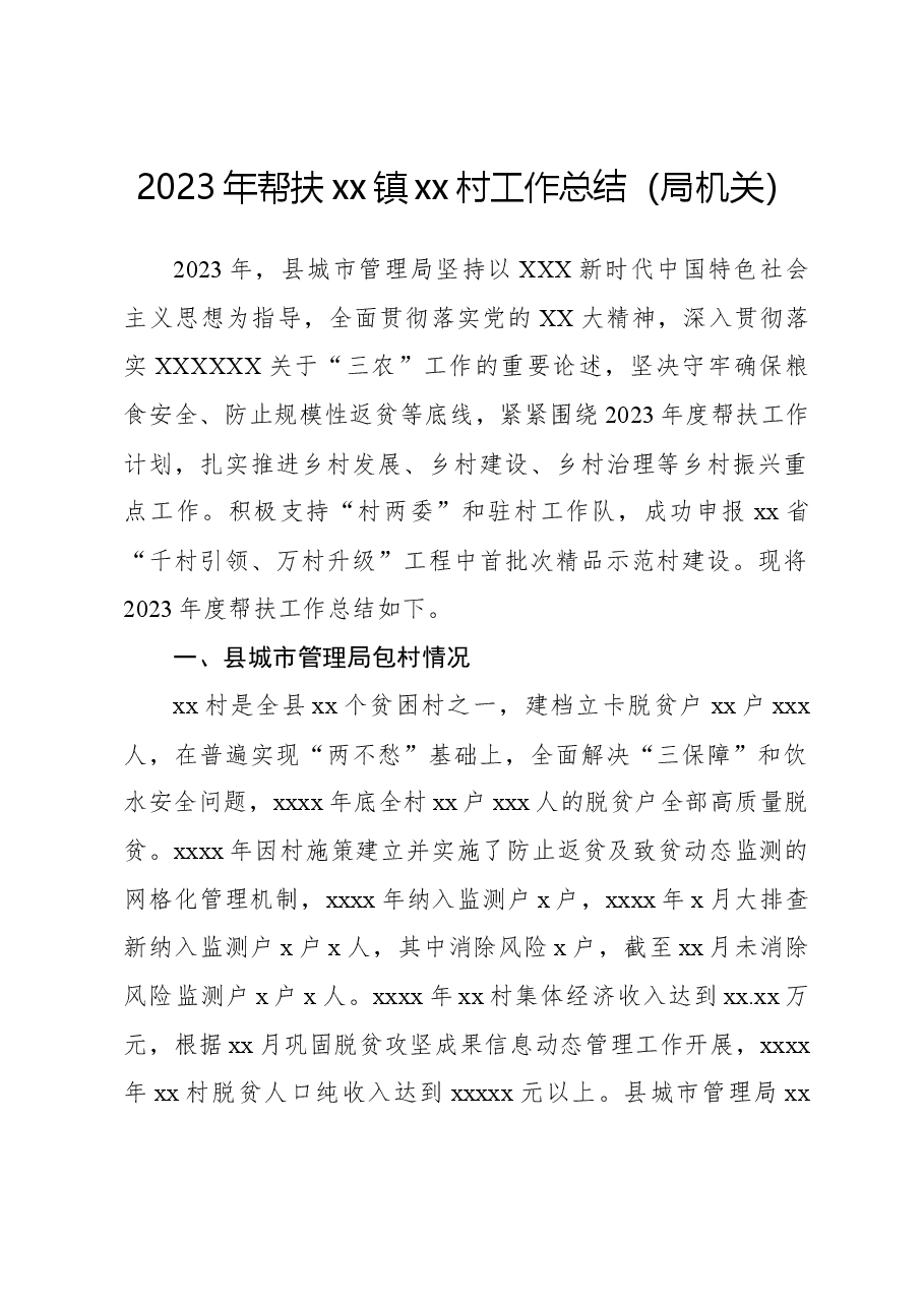 2023年帮扶xx镇xx村工作总结(局机关).docx,第1页预览