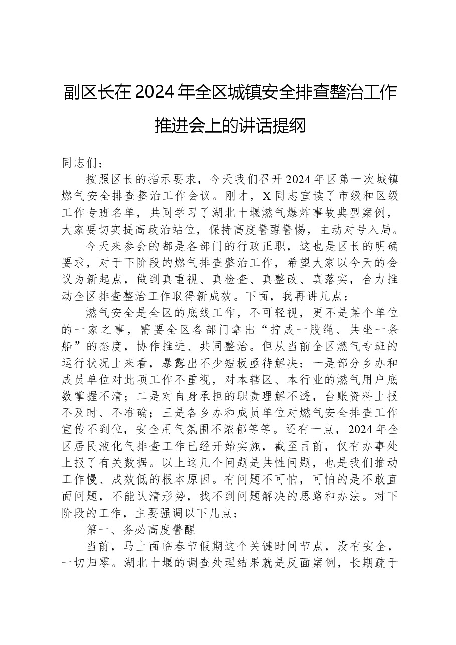 副区长在2024年全区城镇安全排查整治工作推进会上的讲话提纲.docx,第1页预览