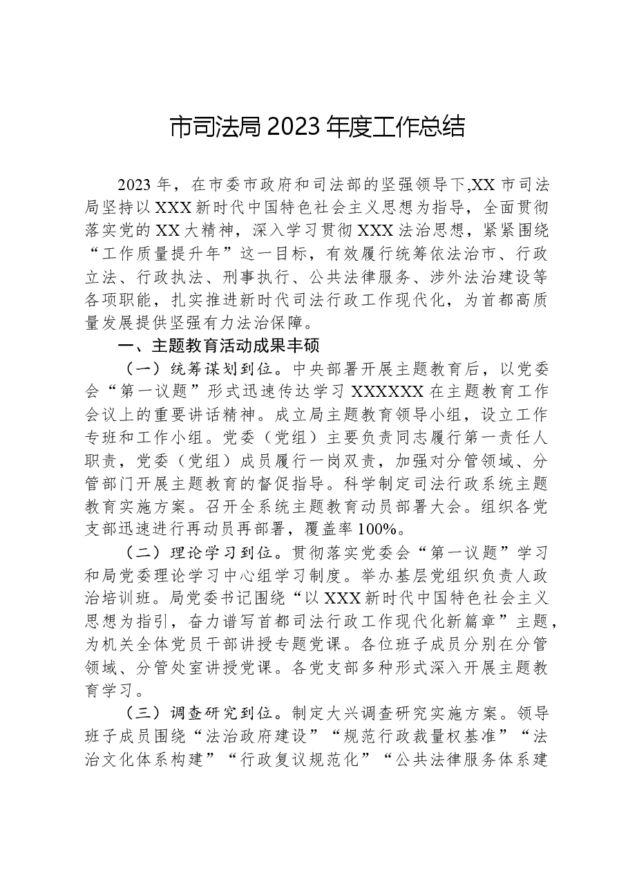 市司法局2023年度工作总结.docx,第1页预览