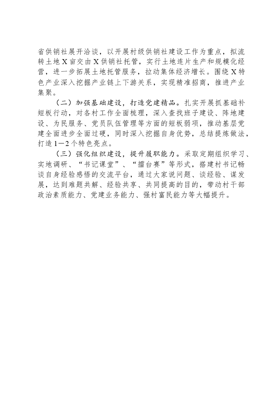 乡镇党委书记2023年抓基层党建工作述职报告.docx,第3页预览