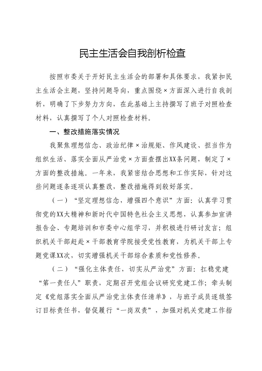 民主生活会自我剖析检查(新六个对照方面).docx,第1页预览