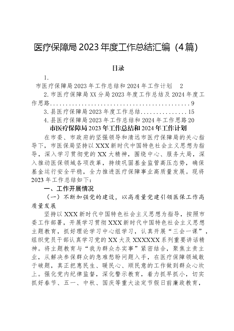 （4篇）医疗保障局2023年度工作总结汇编.docx，第1页预览