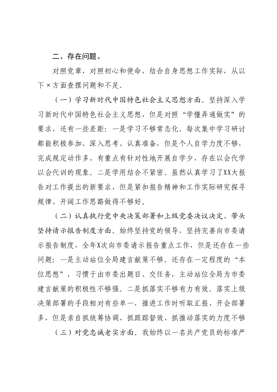 民主生活会自我剖析检查(新六个对照方面).docx,第3页预览
