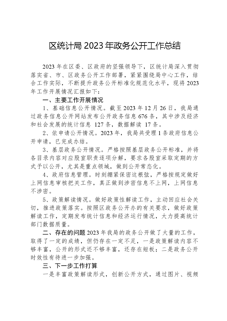 区统计局2023年政务公开工作总结01.docx,第1页预览