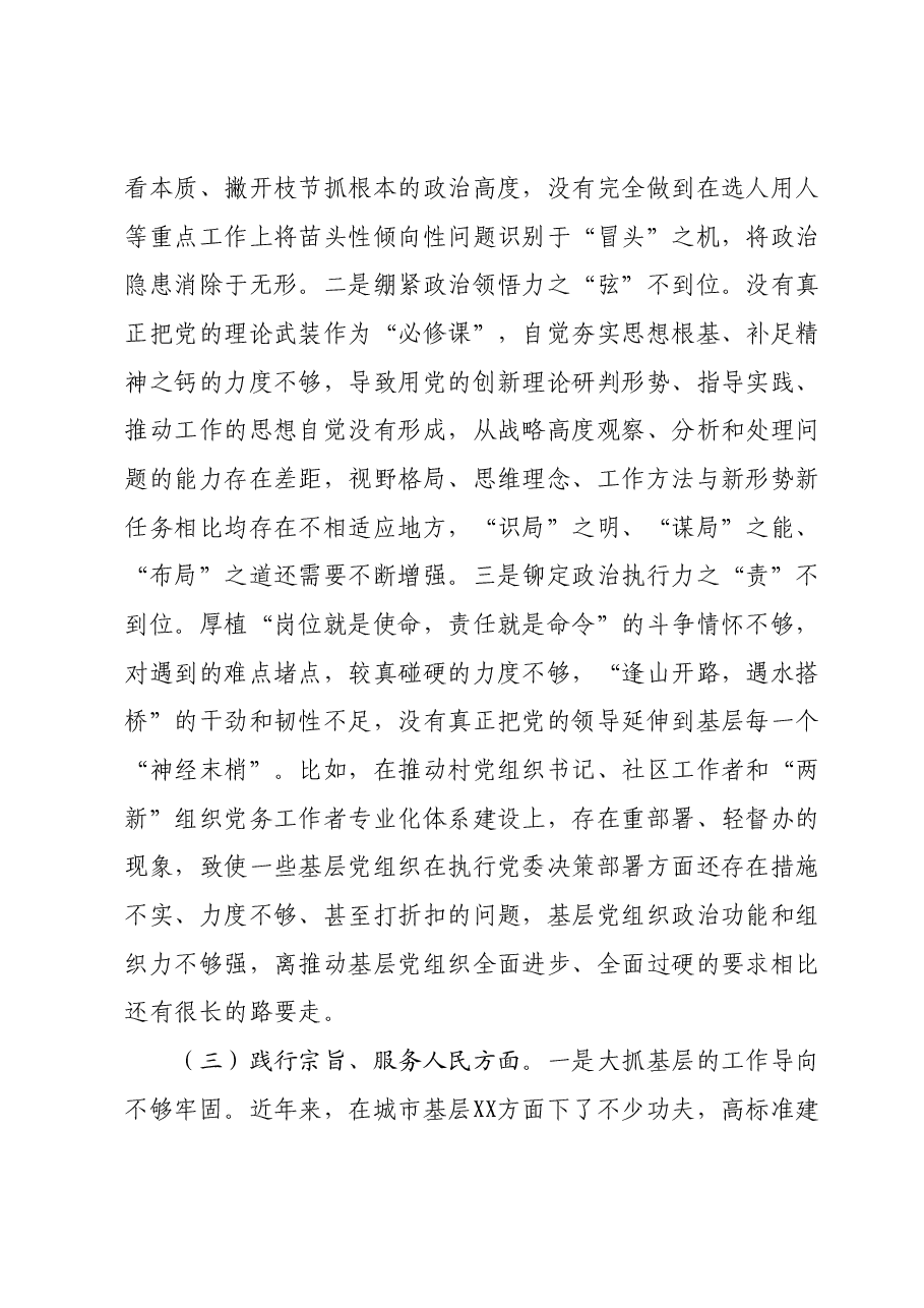 某市委组织部长2023年度专题民主生活会对照检查材料(践行宗旨等6个方面).docx,第3页预览