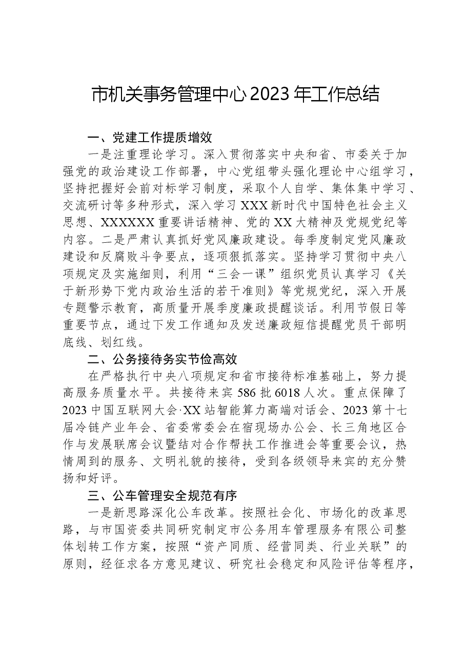 市机关事务管理中心2023年工作总结.docx,第1页预览