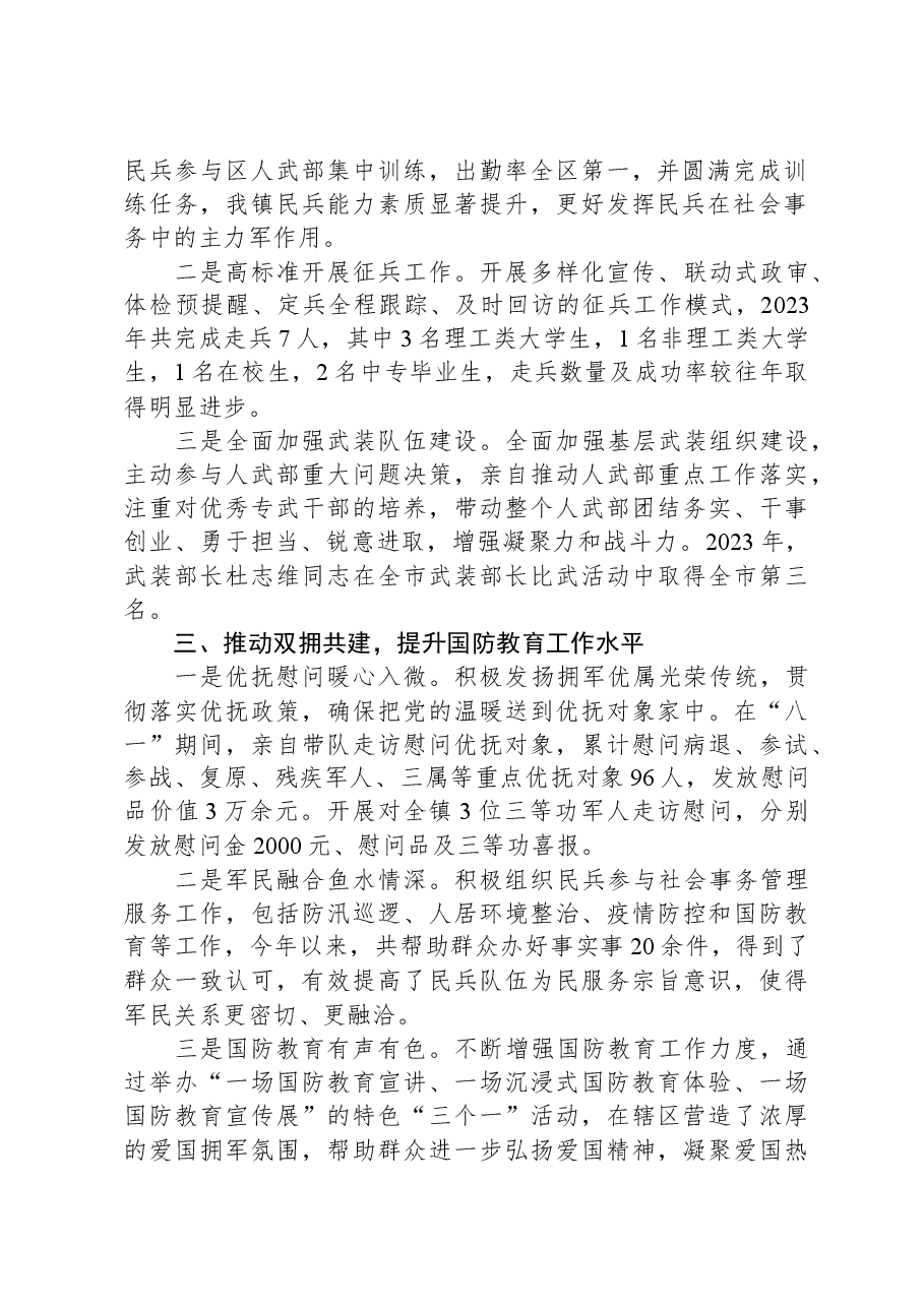镇2023年党管武装工作述职报告.docx,第2页预览