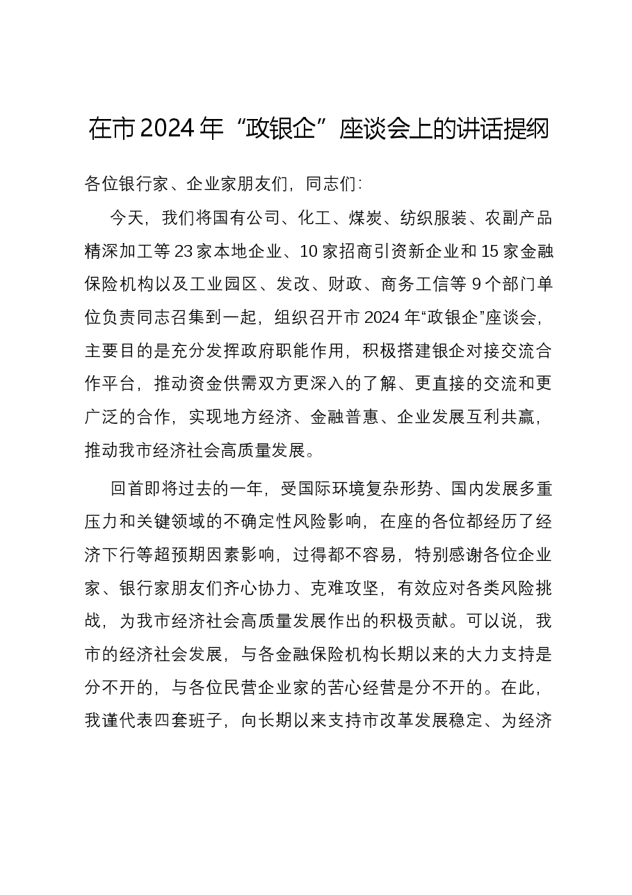 在市2024年“政银企”座谈会上的讲话提纲.docx,第1页预览