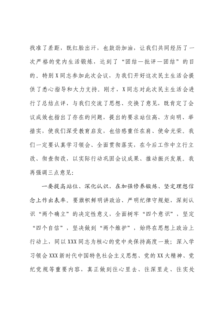 民主生活会上总结讲话.docx,第3页预览