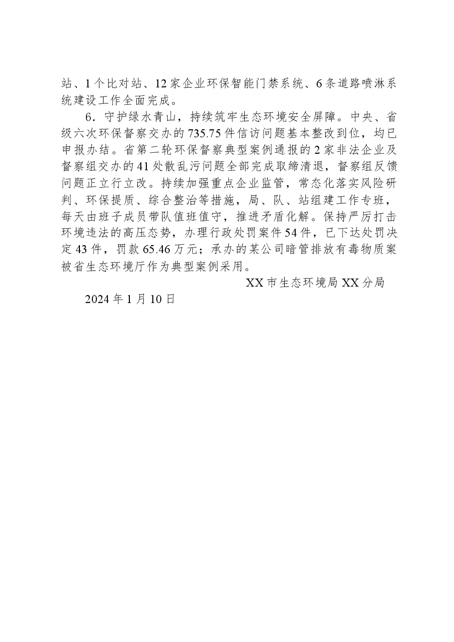 市生态环境局XX分局2023年度工作总结.docx，第3页预览
