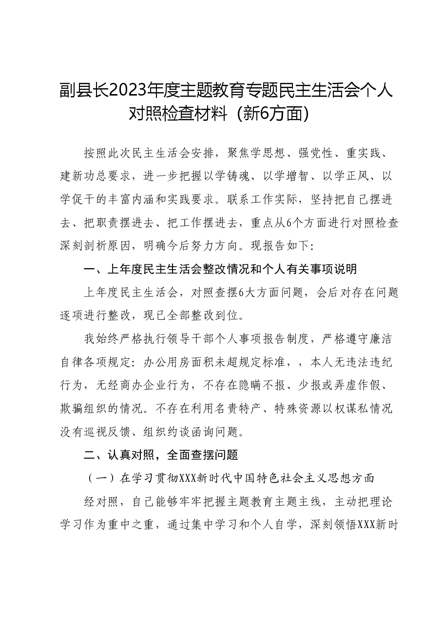 副县长2023年度主题教育专题民主生活会个人对照检查材料(新六个对照方面) (2).docx,第1页预览